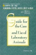 Guide for the care and use of laboratory animals